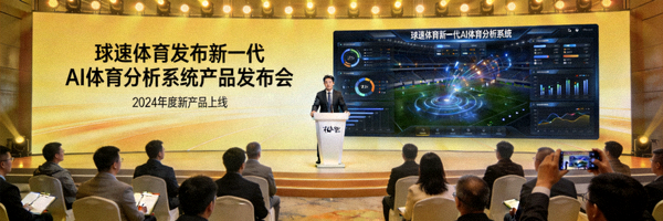 公司动态图片 - 球速体育发布新一代AI体育分析系统产品发布会