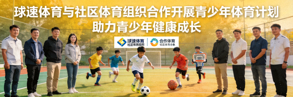 公司动态图片 - 球速体育与社区体育组织合作开展青少年体育计划