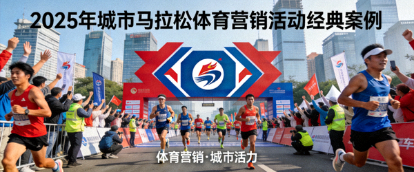 经典案例封面 - 2025年城市马拉松体育营销活动，现场人群涌动，品牌标志醒目