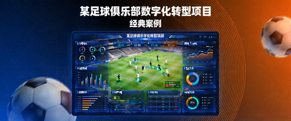 经典案例封面 - 某足球俱乐部数字化转型项目，展示数据可视化大屏