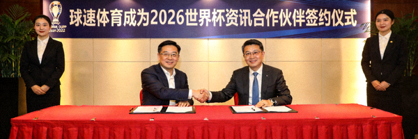 体育资讯图片 - 球速体育成为2026世界杯资讯合作伙伴签约仪式现场